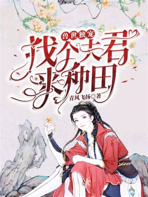 擒個狼君來種田|擒個狼君來種田 第二十七章沃日，誰跟你日後再來啊！